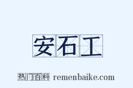 安石工是什么意思的图片